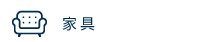 家具