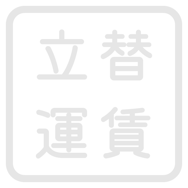 立替運賃