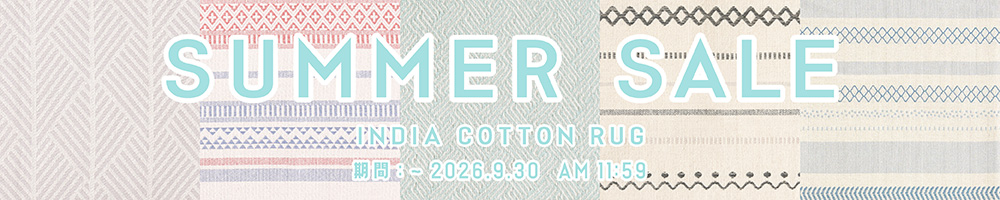 SUMMER SALE｜インド綿ラグ
