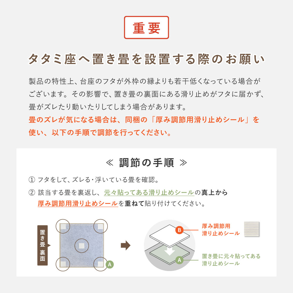 タタミ座へ置き畳を設置する際のお願い