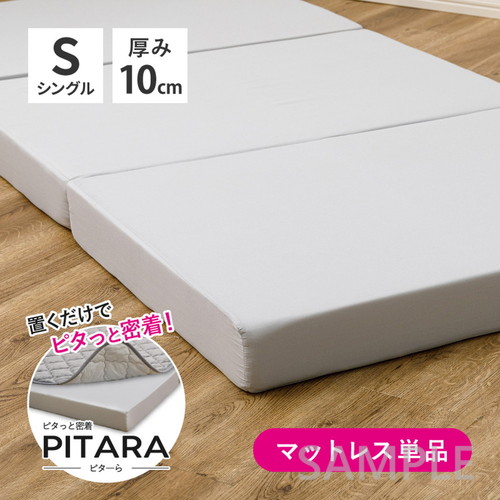ピターら　高反発マットレス　S　シングル