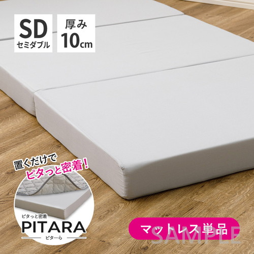 ピターら　高反発マットレス　SD　セミダブル