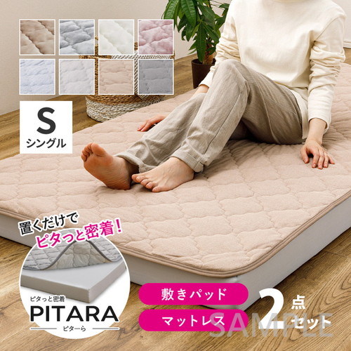 ピターら　敷きパッド+マットレスセット　S　シングル