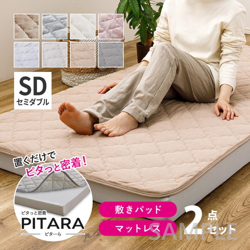 ピターら　敷きパッド+マットレスセット　SD　セミダブル