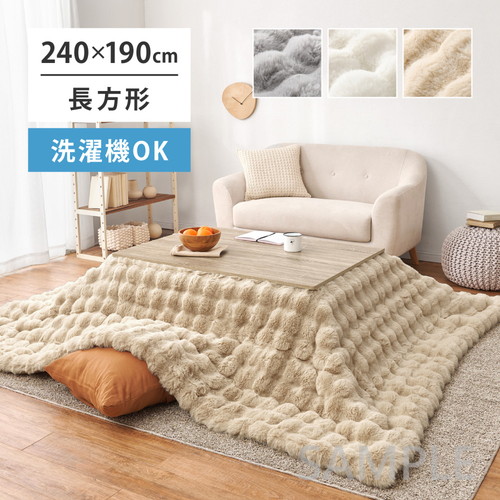 こたつ布団　ルナ　約190×240cm　長方形