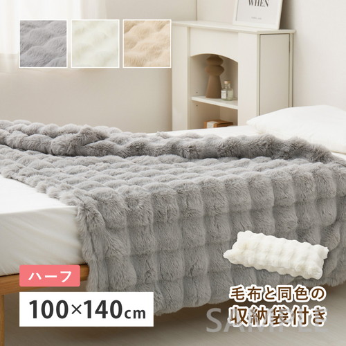 ポコポコ毛布　ルナ　ハーフ　約100×140cm