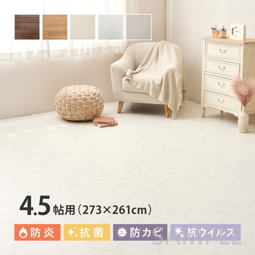 クッションフロア　4.5帖（約91×261cm×3枚）