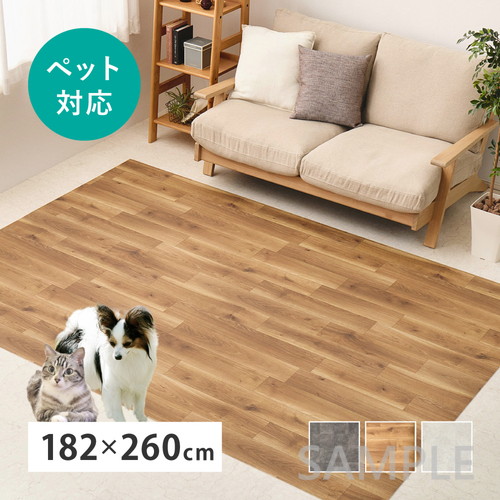 ペット対応　クッションフロア　ラグ　約182×260cm