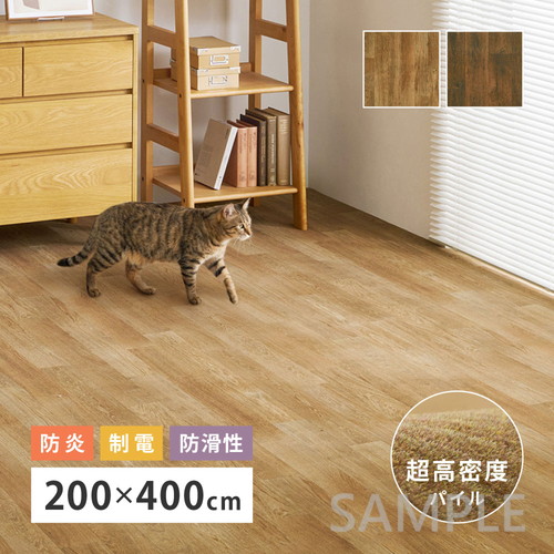 超高密度パイルのフローリング調ラグ　フロテックス　約200×400cm