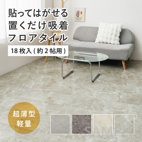 【18枚入】貼ってはがせる　超薄型フロアタイル