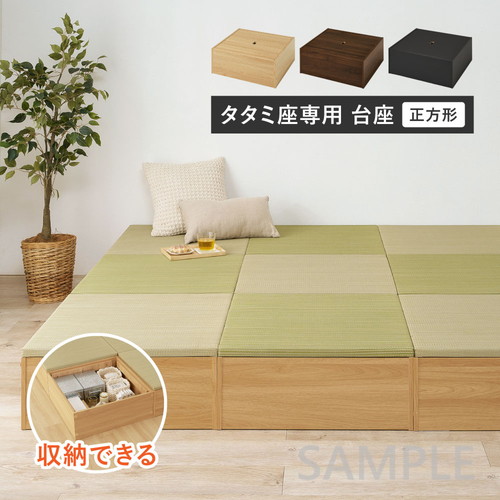 【台座のみ】収納付き　小上がり畳　タタミ座　正方形（幅65cm）