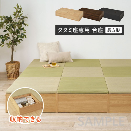 【台座のみ】収納付き　小上がり畳　タタミ座　長方形（幅130cm）