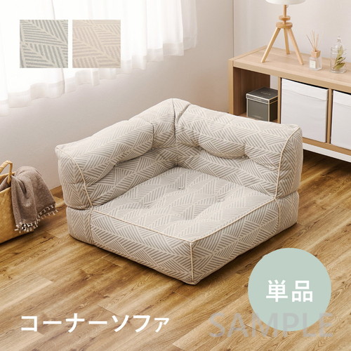 フロアソファ　Retoa（レトア）　コーナーソファ