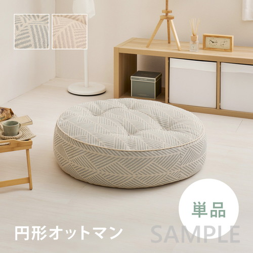 フロアソファ　Retoa（レトア）　円形オットマン