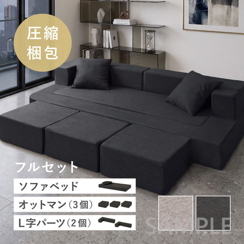 【フルセット】圧縮ソファベッド　TOFU Cube　豆腐キューブ