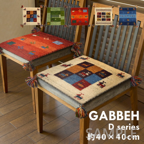 ギャッベチェアパッド　GABBEH　Dシリーズ　約40×40cm
