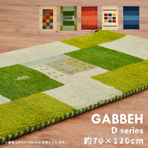 ギャッベラグ　GABBEH　Dシリーズ　約70×120cm