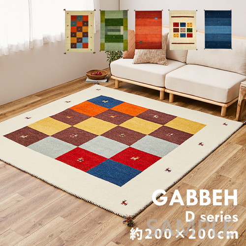 ギャッベラグ　GABBEH　Dシリーズ　約200×200cm