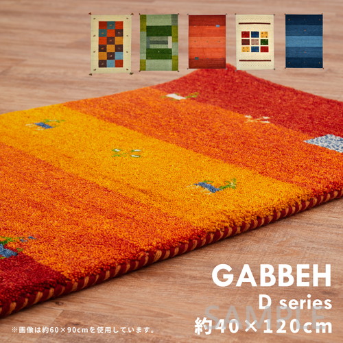 ギャッベラグ　GABBEH　Dシリーズ　約40×120cm