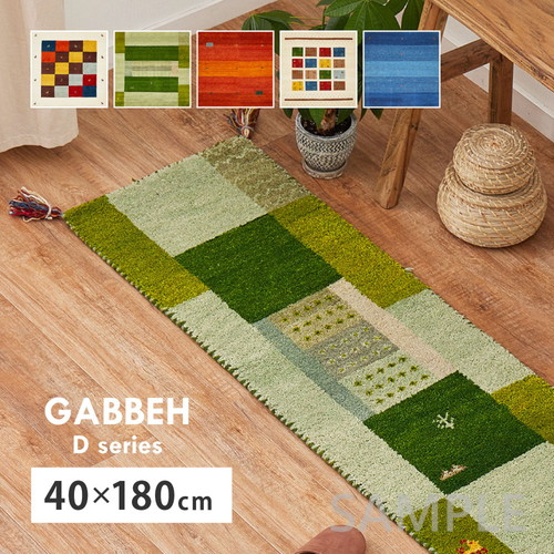 ギャッベ　キッチンマット　GABBEH　Dシリーズ　約40×180cm