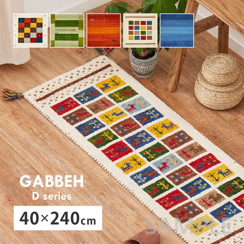 ギャッベ　キッチンマット　GABBEH　Dシリーズ　約40×240cm