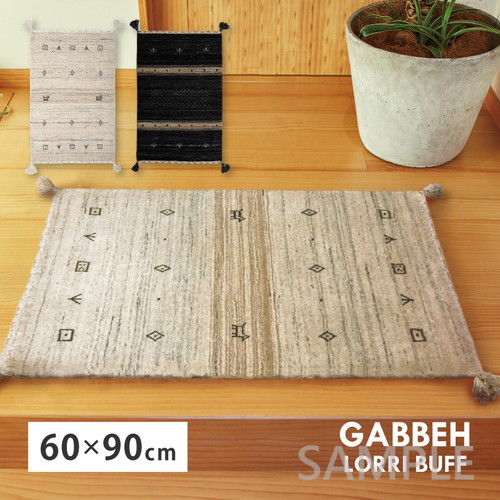 ギャッベ　マット　LORRI BUFF　約60×90cm