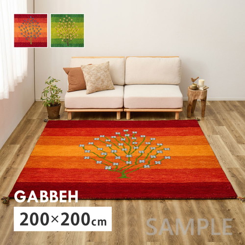 ギャッベ　ラグ　GABBEH　A8　約200×200cm