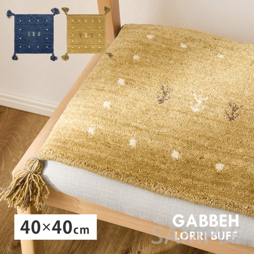 ギャッベ　チェアパッド　LORRI BUFF　L18・L19　約40×40cm