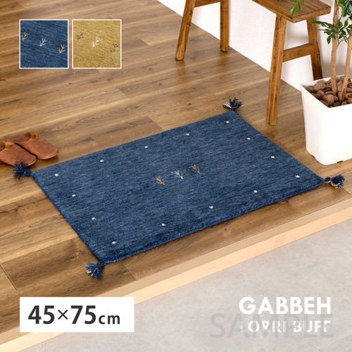 ギャッベ　マット　LORRI BUFF　L18・L19　約45×75cm