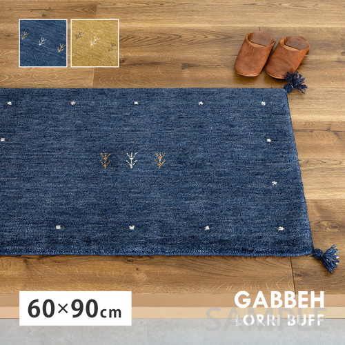 ギャッベ　マット　LORRI BUFF　L18・L19　約60×90cm