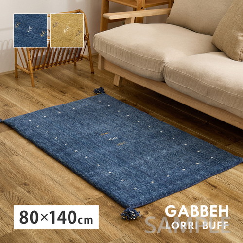 ギャッベ　ラグ　LORRI BUFF　L18・L19　約80×140cm