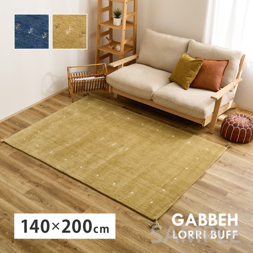 ギャッベ　ラグ　LORRI BUFF　L18・L19　約140×200cm