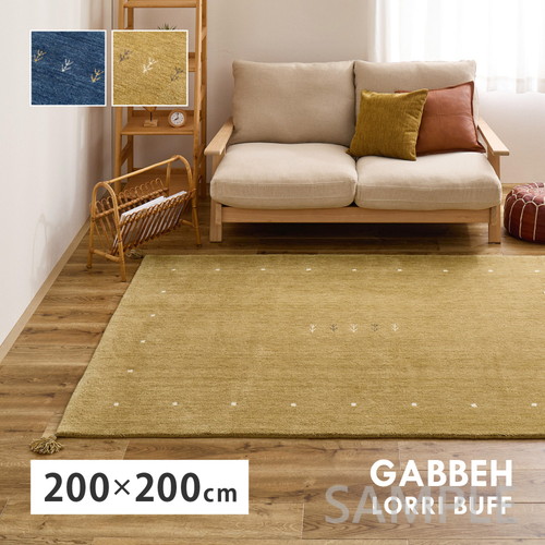 ギャッベ　ラグ　LORRI BUFF　L18・L19　約200×200cm