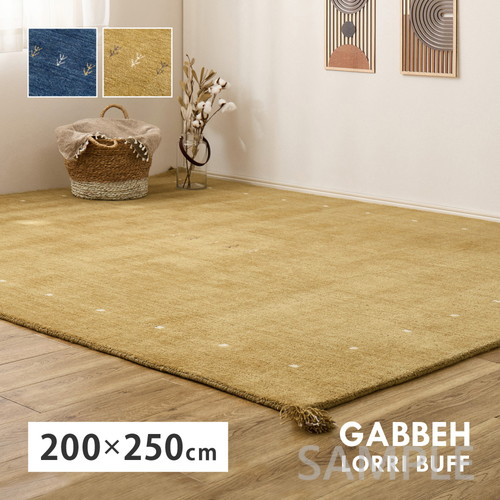 ギャッベ　ラグ　LORRI BUFF　L18・L19　約200×250cm