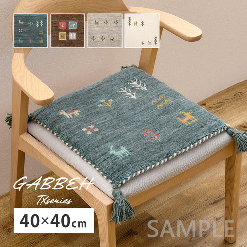 ギャッベ　チェアパッド　GABBEH　TX　約40×40cm