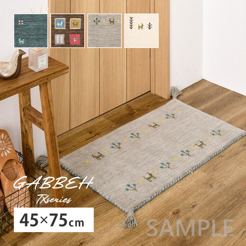 ギャッベ　マット　GABBEH　TX　約45×75cm