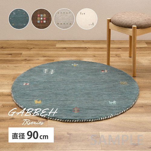 ギャッベ　ラグ　GABBEH　TX　約90cm　円形