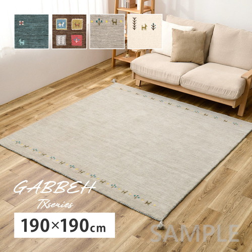 ギャッベ　ラグ　GABBEH　TX　約190×190cm