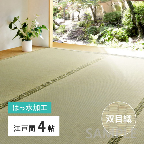 い草カーペット　備前　江戸間4帖