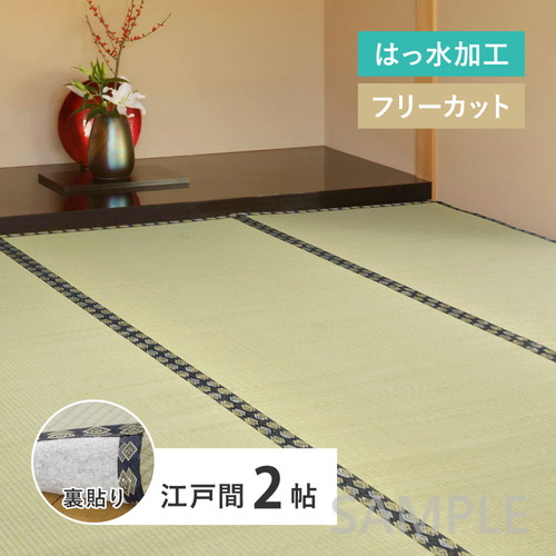 フリーカット　い草カーペット（裏貼り）　みすず　江戸間2帖