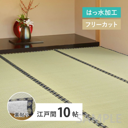 フリーカット　い草カーペット（裏貼り）　みすず　江戸間10帖