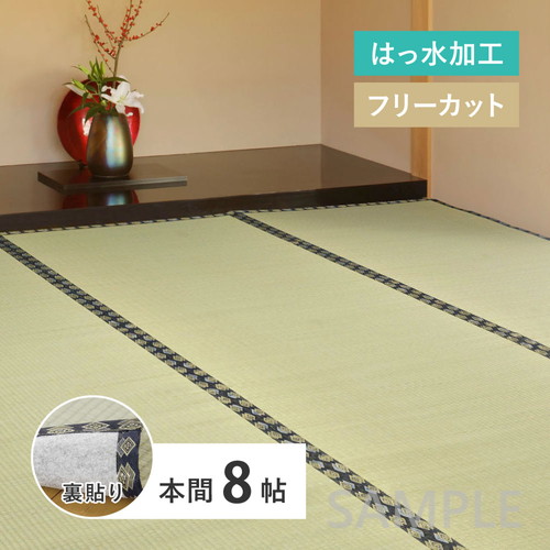 フリーカット　い草カーペット（裏貼り）　みすず　本間8帖