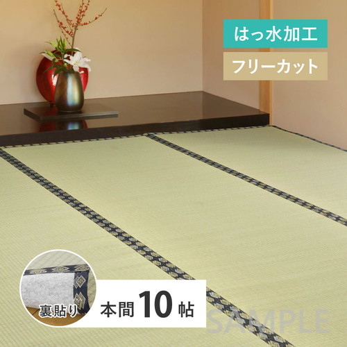 フリーカット　い草カーペット（裏貼り）　みすず　本間10帖