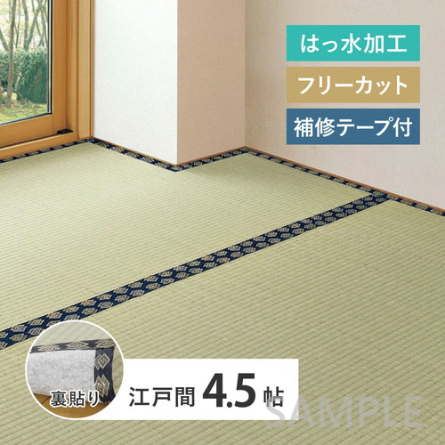 【補修テープ付き】フリーカット　い草カーペット（裏貼り）　みすず　江戸間4.5帖