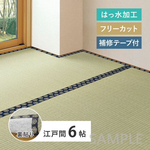【補修テープ付き】フリーカット　い草カーペット（裏貼り）　みすず　江戸間6帖