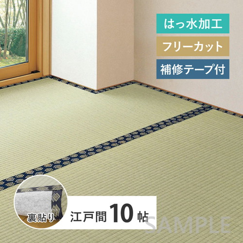 【補修テープ付き】フリーカット　い草カーペット（裏貼り）　みすず　江戸間10帖