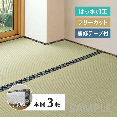 【補修テープ付き】フリーカット　い草カーペット（裏貼り）　みすず　本間3帖