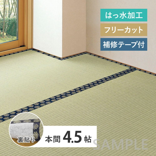 【補修テープ付き】フリーカット　い草カーペット（裏貼り）　みすず　本間4.5帖