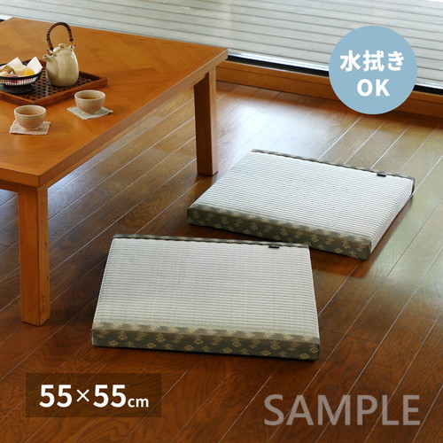水拭きできる角座畳　祇園　約55×55×H5cm