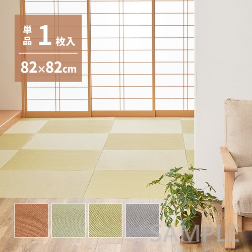 【萩原の畳屋さんシリーズ】DIY用薄畳　いつき　約82×82×1.3cm
